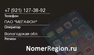 Кто звонил с 9211273892 - регион и оператор